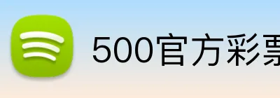 500官方彩票网首页 Logo